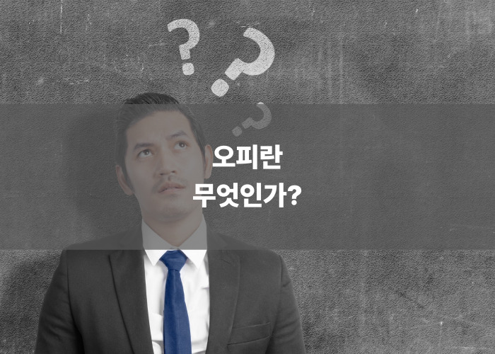 오피란 무엇인가?