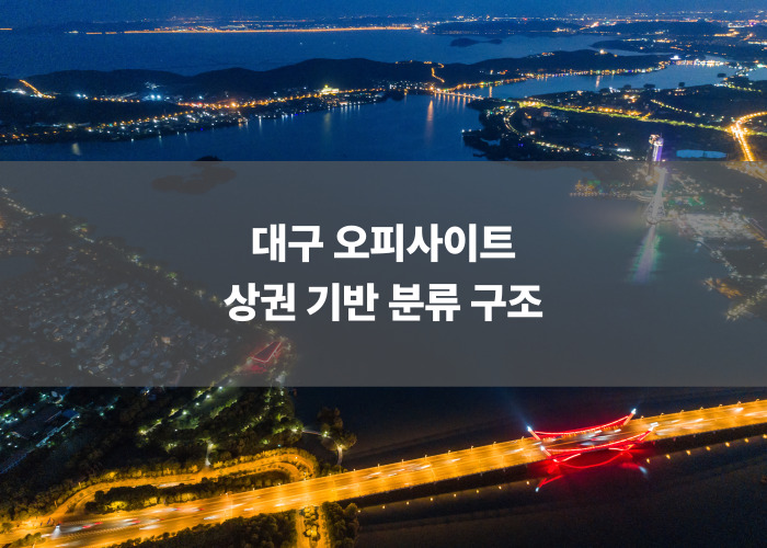 대구 오피사이트 상권 기반 분류 구조