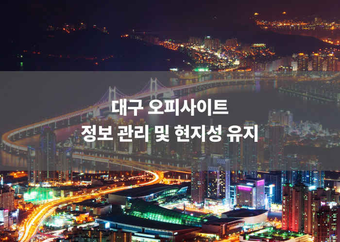 대구 오피사이트 정보 관리 및 현지성 유지