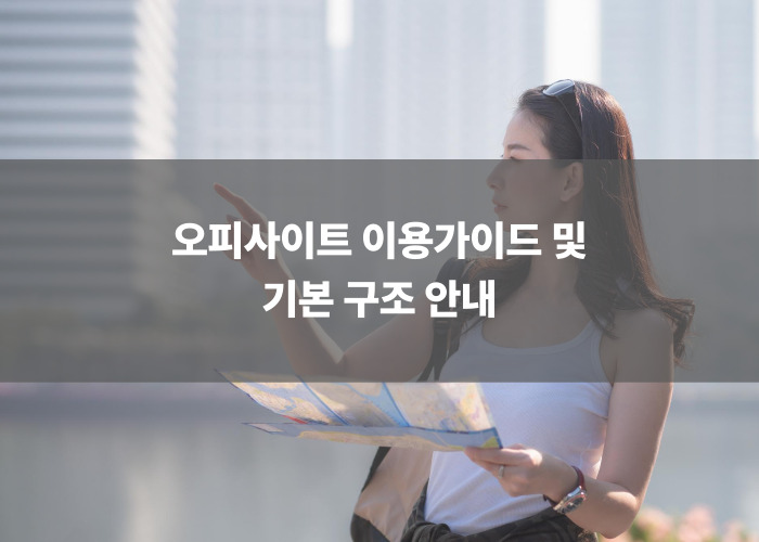 오피사이트 이용가이드 및 기본 구조 안내