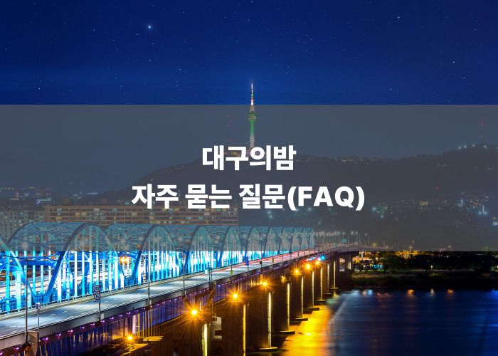 대구의밤 자주 묻는 질문(FAQ)