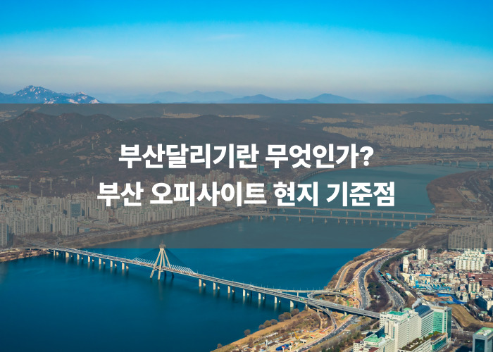 부산달리기란 무엇인가? 부산 오피사이트 현지 기준점