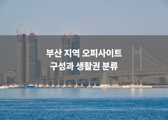 부산 지역 오피사이트 구성과 생활권 분류