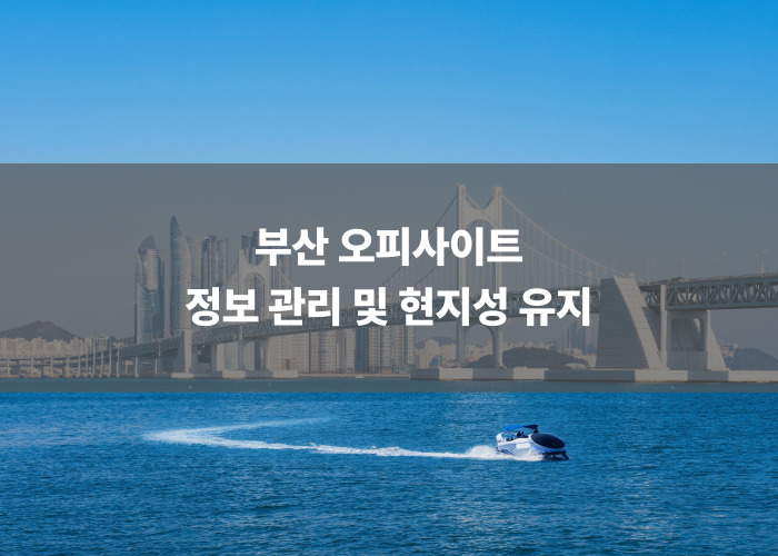 부산 오피사이트 정보 관리 및 현지성 유지
