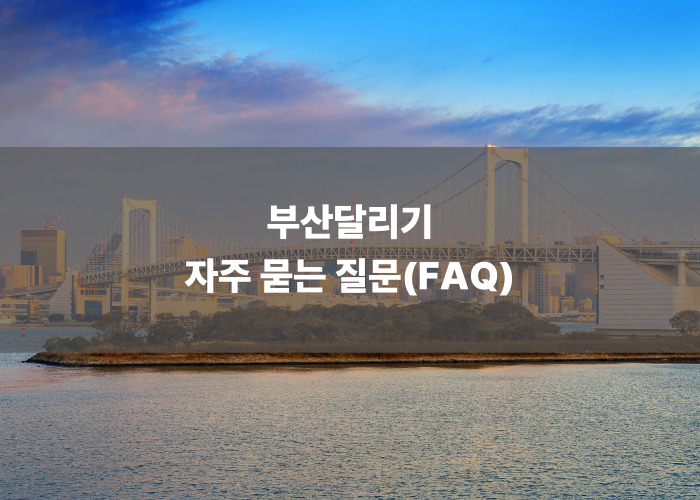 부산달리기 자주 묻는 질문(FAQ)