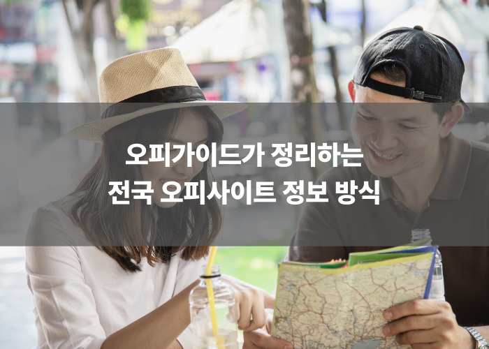 오피가이드가 정리하는 전국 오피사이트 정보 방식