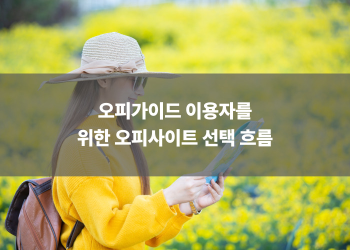 오피가이드 이용자를 위한 오피사이트 선택 흐름