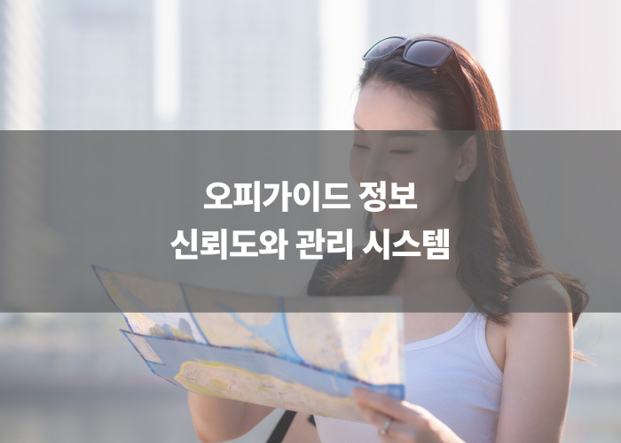 오피가이드 정보 신뢰도와 관리 시스템