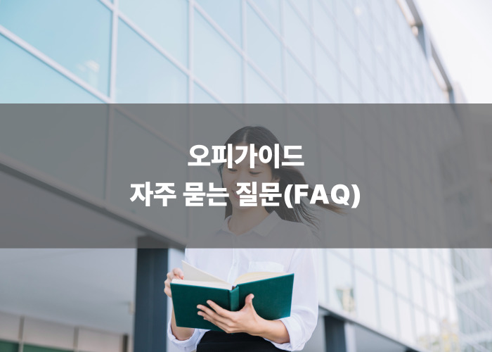 오피가이드 자주 묻는 질문(FAQ)