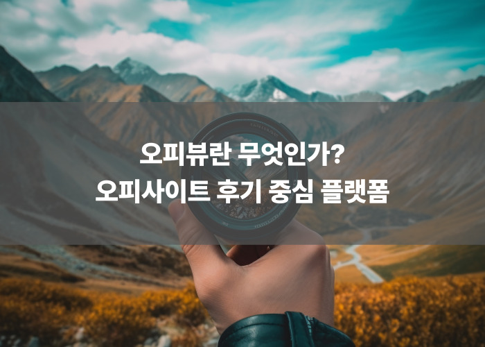 오피뷰란 무엇인가? 오피사이트 후기 중심 플랫폼
