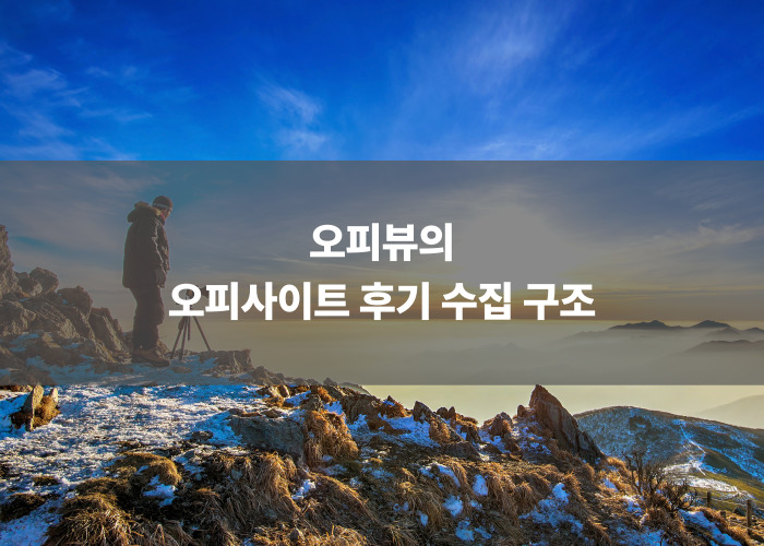 오피뷰의 오피사이트 후기 수집 구조