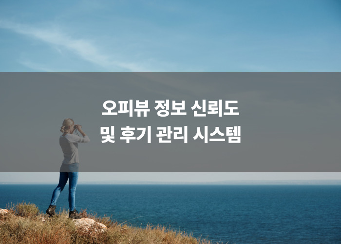 오피뷰 정보 신뢰도 및 후기 관리 시스템