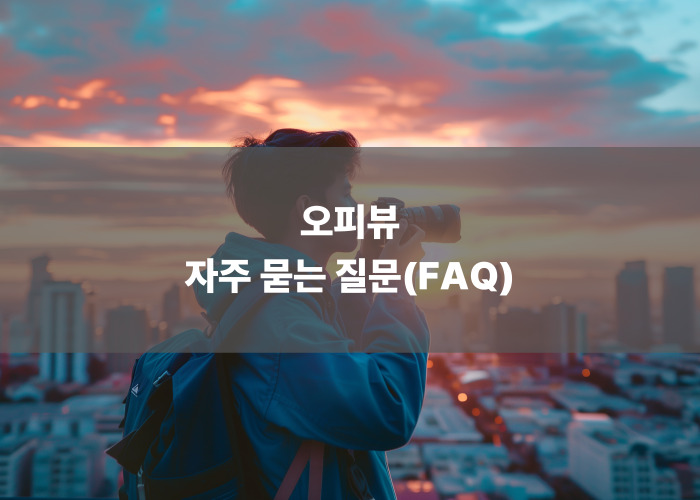 오피뷰 자주 묻는 질문(FAQ)