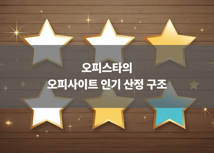 오피스타의 오피사이트 인기 산정 구조