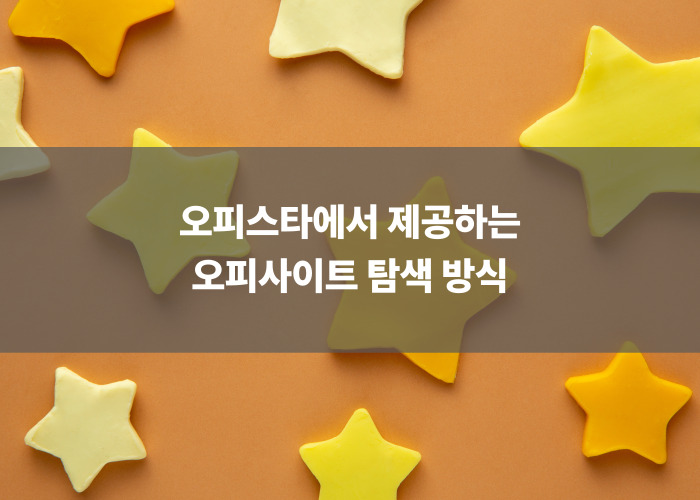 오피스타에서 제공하는 오피사이트 탐색 방식