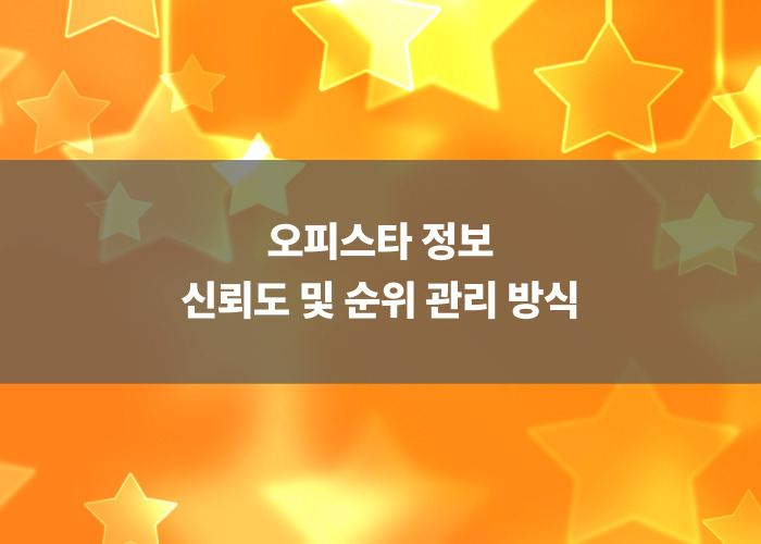 오피스타 정보 신뢰도 및 순위 관리 방식
