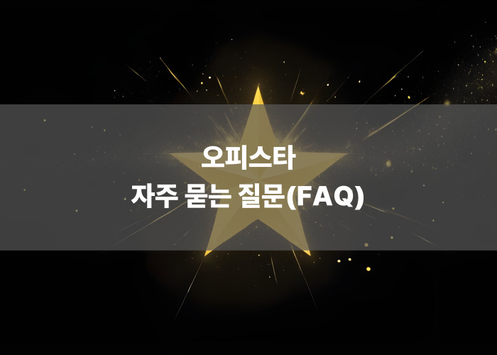 오피스타 자주 묻는 질문(FAQ)