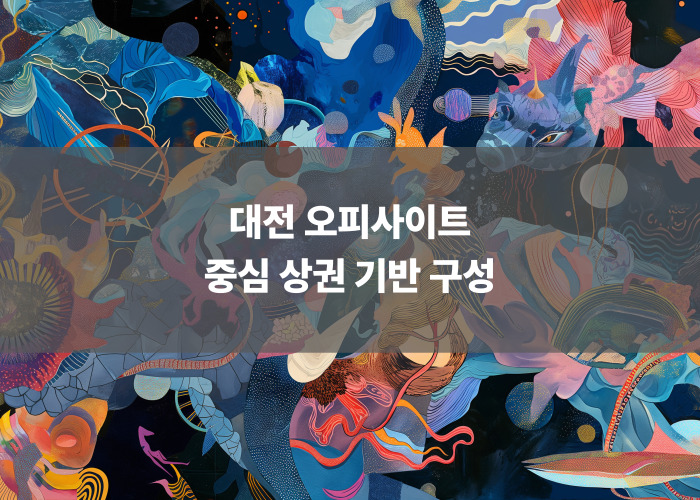 대전 오피사이트 중심 상권 기반 구성