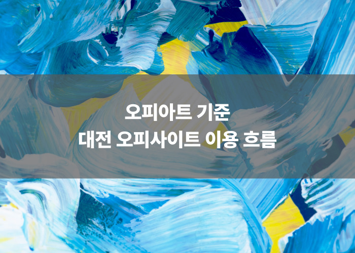 오피아트 기준 대전 오피사이트 이용 흐름