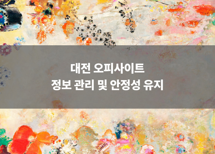 대전 오피사이트 정보 관리 및 안정성 유지