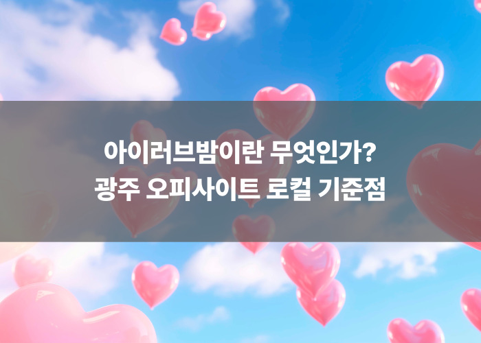 아이러브밤이란 무엇인가? 광주 오피사이트 로컬 기준점