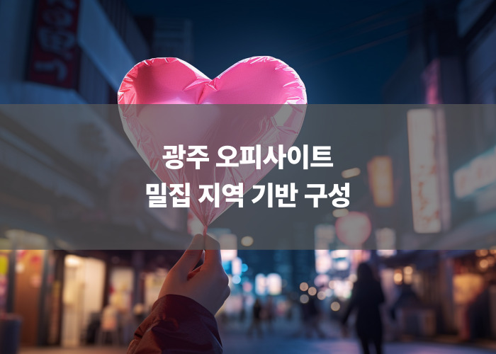 광주 오피사이트 밀집 지역 기반 구성