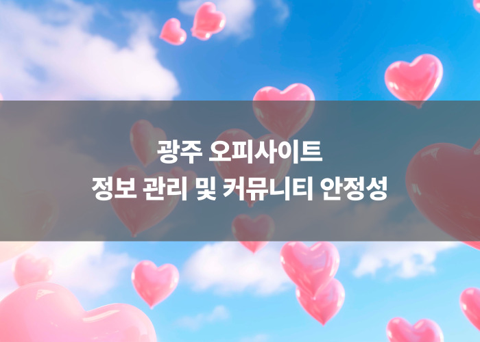 광주 오피사이트 정보 관리 및 커뮤니티 안정성