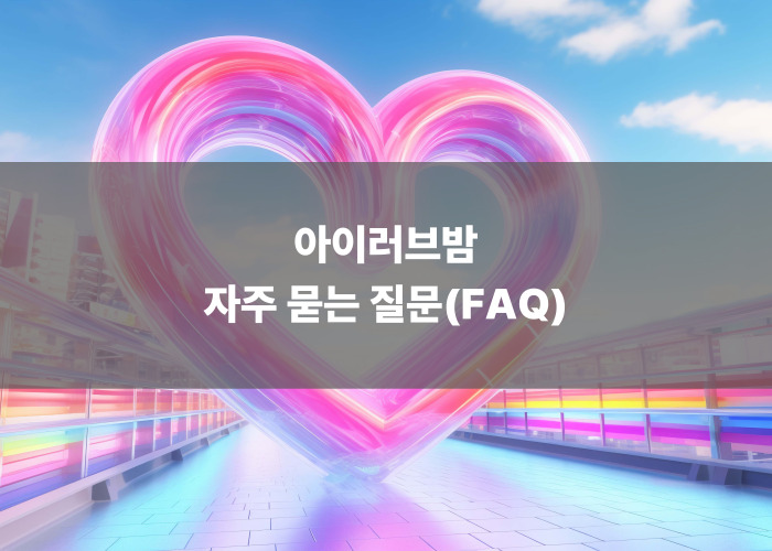 아이러브밤 자주 묻는 질문(FAQ)