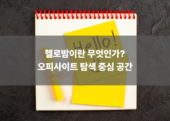 헬로밤이란 무엇인가? 오피사이트 탐색 중심 공간