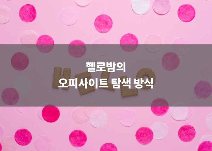 헬로밤의 오피사이트 탐색 방식