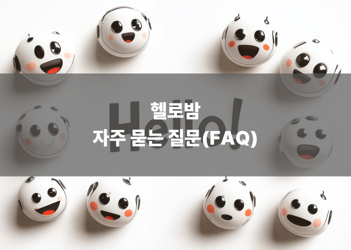 헬로밤 자주 묻는 질문(FAQ)
