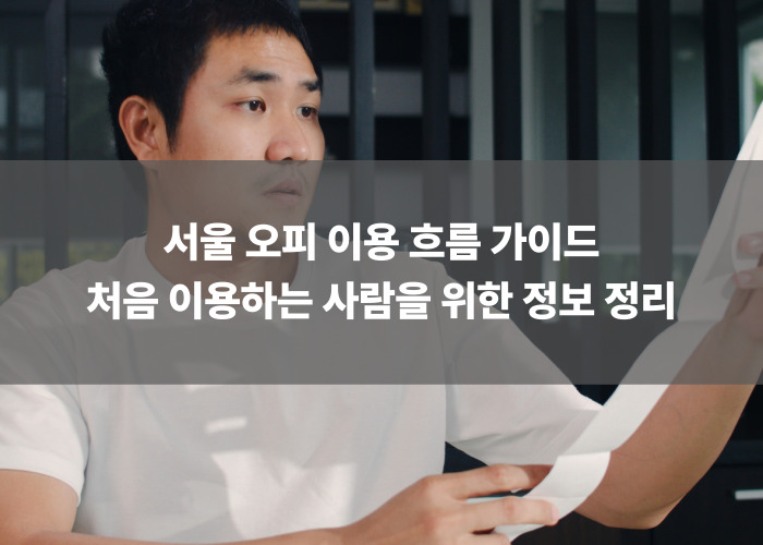서울 오피 이용 흐름 가이드 – 처음 이용하는 사람을 위한 정보 정리